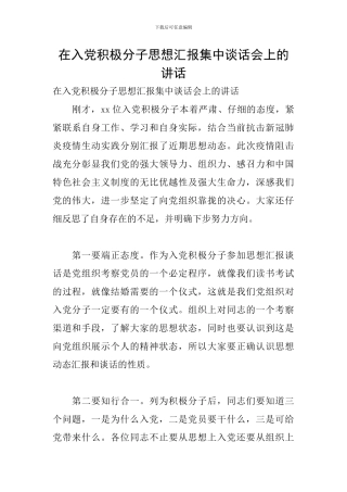 在入党积极分子思想汇报集中谈话会上的讲话