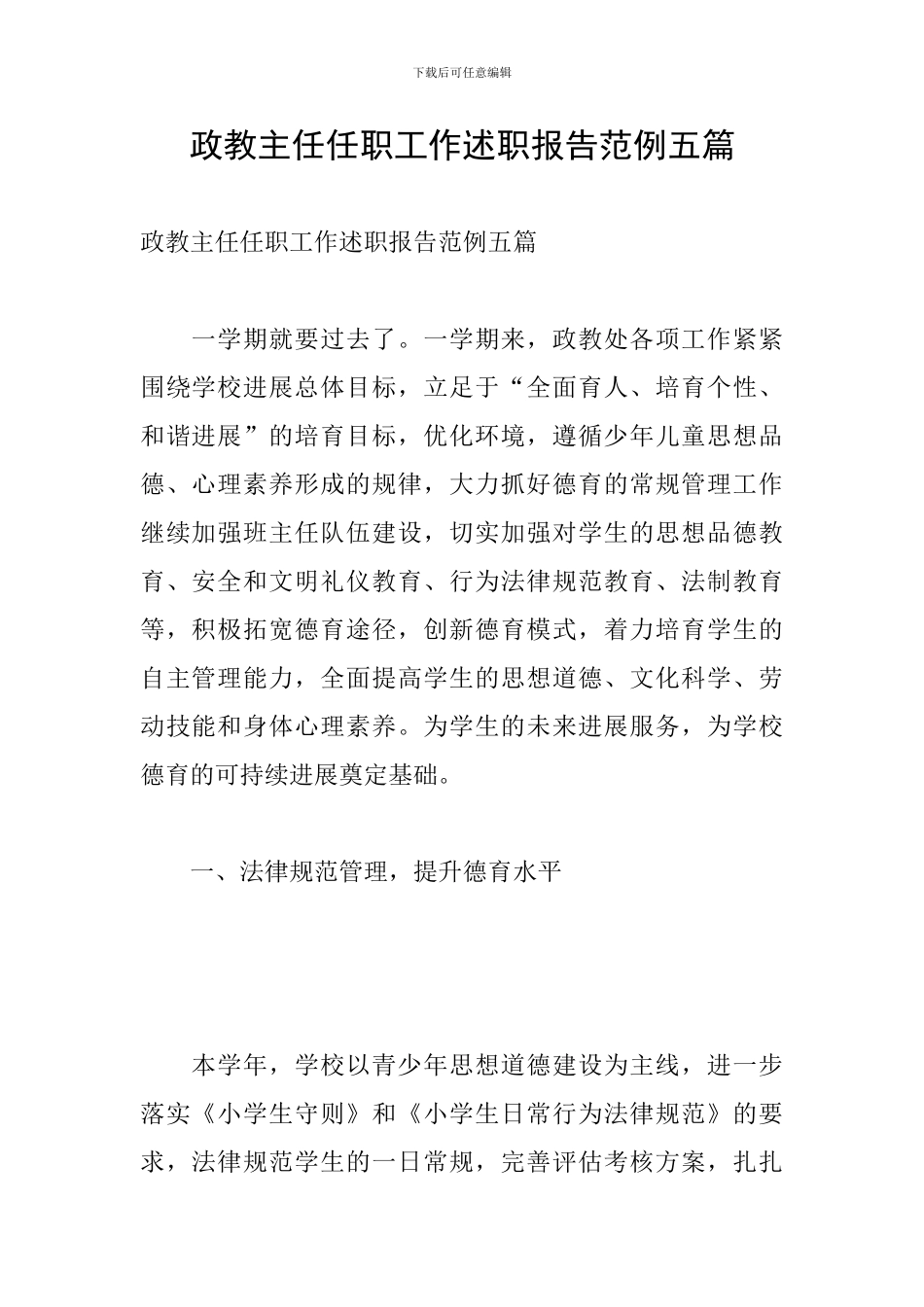 政教主任任职工作述职报告范例五篇_第1页