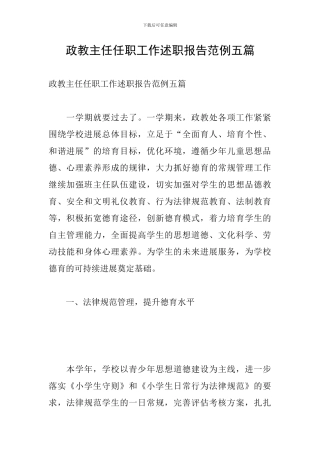 政教主任任职工作述职报告范例五篇