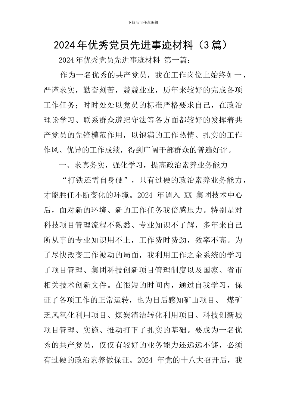 2024年优秀党员先进事迹材料_第1页