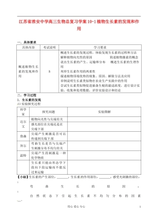 江苏省淮安中学高三生物总复习 10-1植物生长素的发现和作用学案
