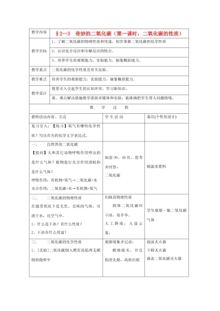 九年级化学§2—3 奇妙的二氧化碳（第一课时，二氧化碳的性质）教案沪教版