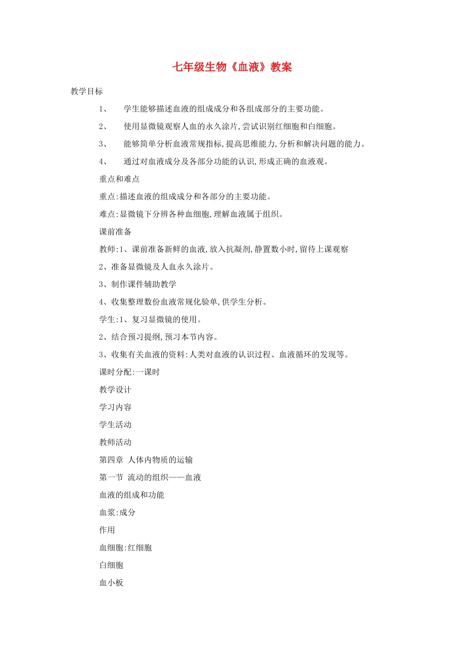 七年级生物《血液》教案_第1页