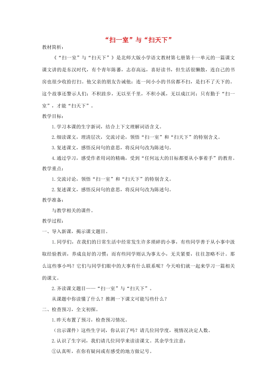 四年级语文上册 第十一单元 大与小 23“扫一室”与“扫天下”教案 北师大版-北师大版小学四年级上册语文教案_第1页