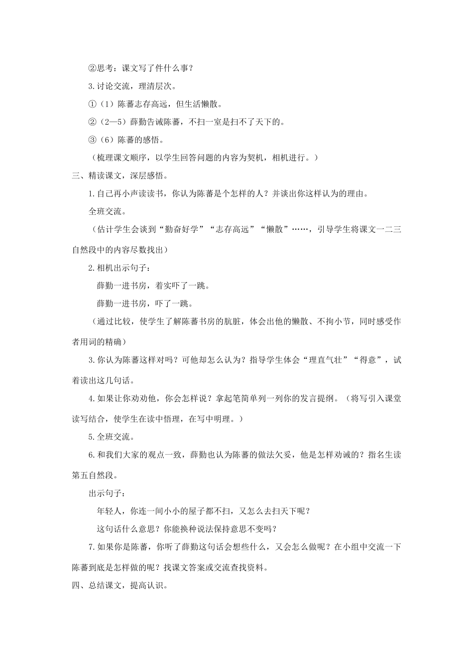 四年级语文上册 第十一单元 大与小 23“扫一室”与“扫天下”教案 北师大版-北师大版小学四年级上册语文教案_第2页