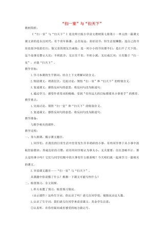 四年级语文上册 第十一单元 大与小 23“扫一室”与“扫天下”教案 北师大版-北师大版小学四年级上册语文教案