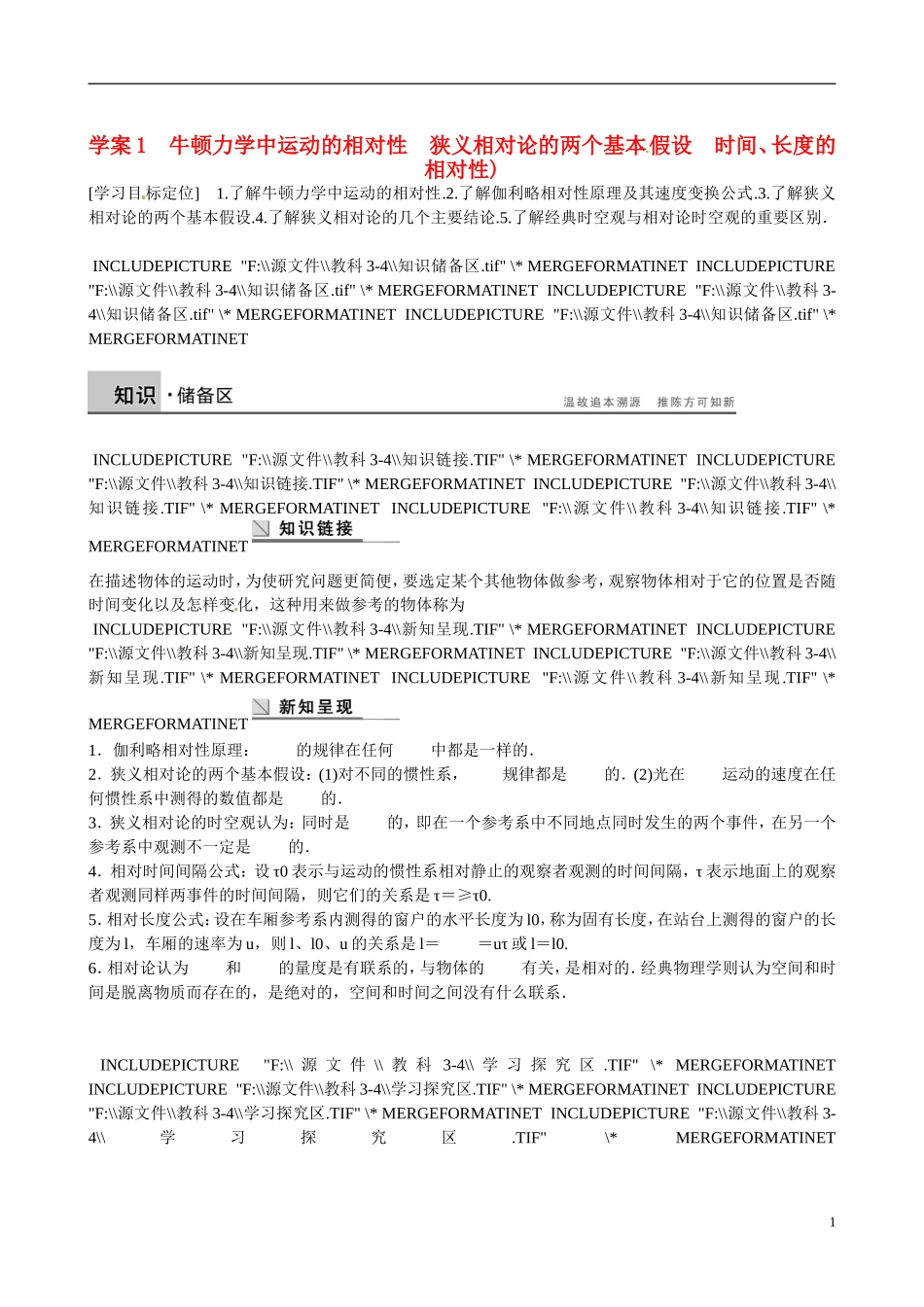 四川省广安市岳池县第一中学高中物理《6.1-3 牛顿力学中运动的相对性 狭义相对论的两个基本假设 时间、长度的相对性》学案 教科版选修3-4_第1页