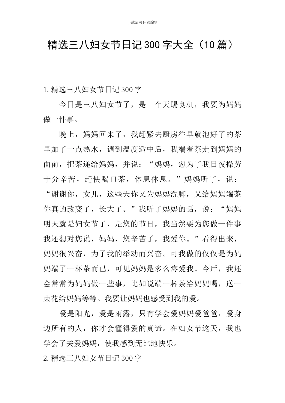 精选三八妇女节日记300字大全_第1页
