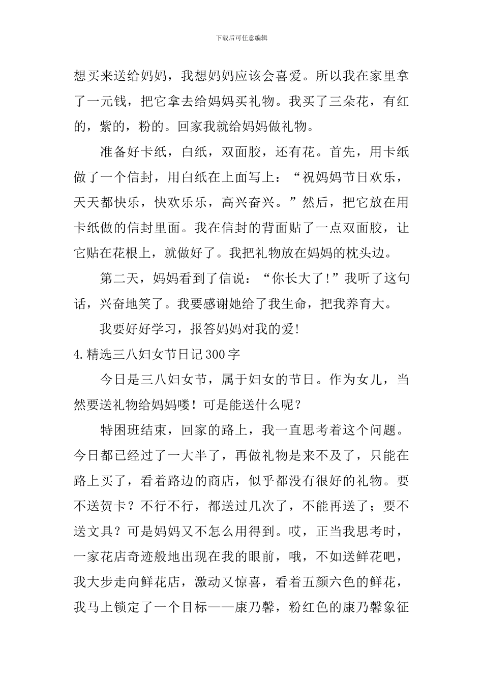 精选三八妇女节日记300字大全_第3页