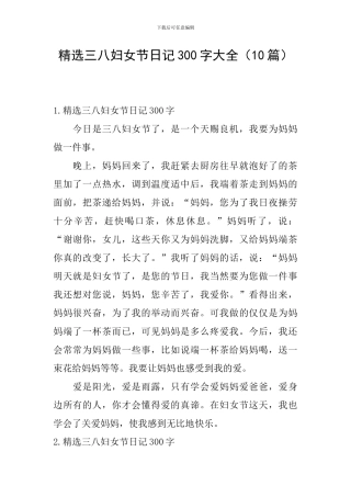 精选三八妇女节日记300字大全