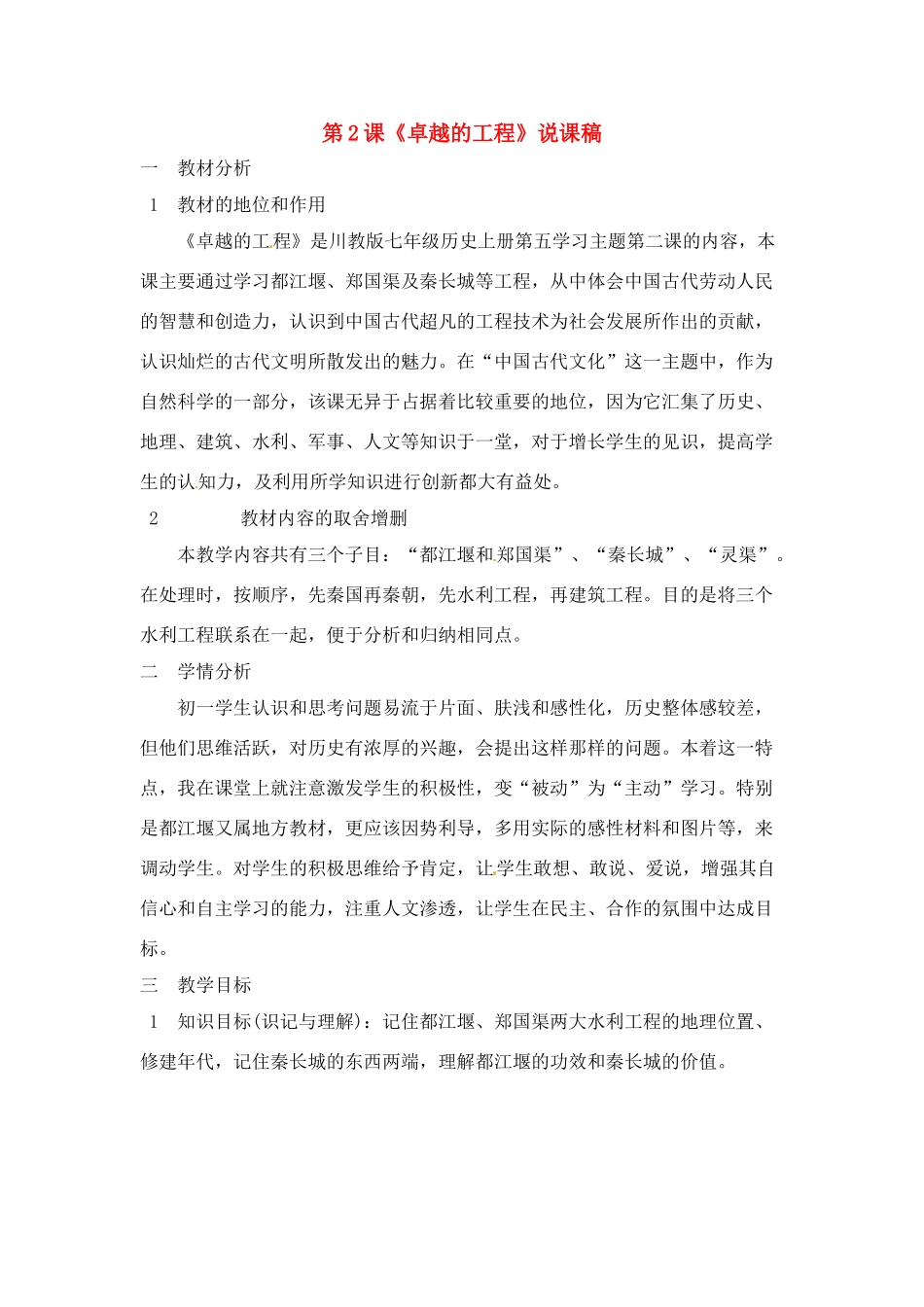 七年级历史上册 5.2《卓越的工程》说课稿 川教版_第1页