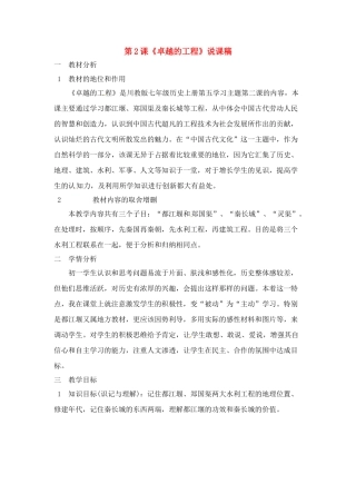 七年级历史上册 5.2《卓越的工程》说课稿 川教版