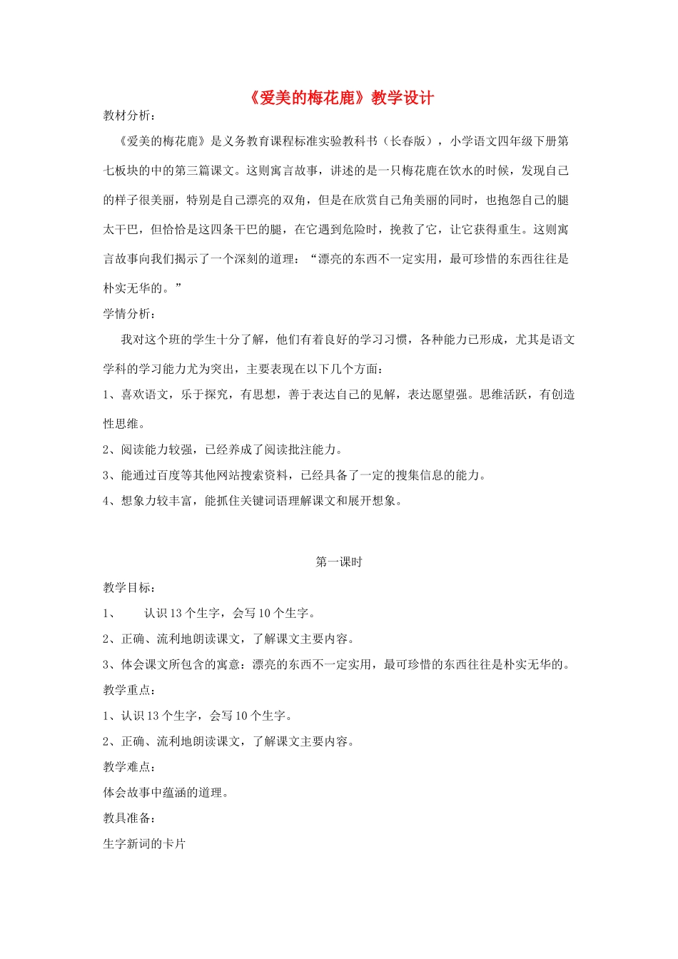 四年级语文下册 7.3爱美的梅花鹿教案2 长春版-长春版小学四年级下册语文教案_第1页