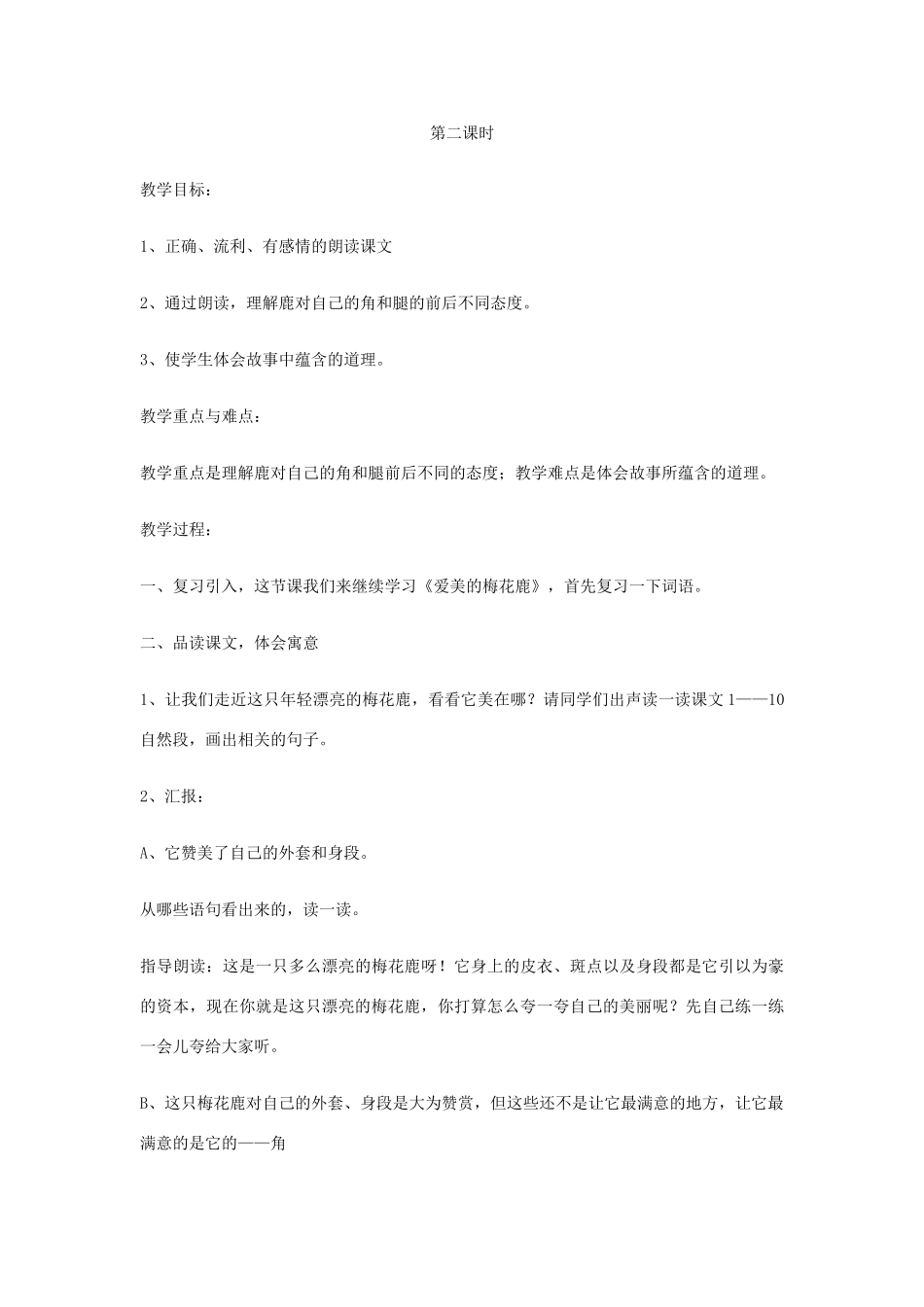 四年级语文下册 7.3爱美的梅花鹿教案2 长春版-长春版小学四年级下册语文教案_第3页