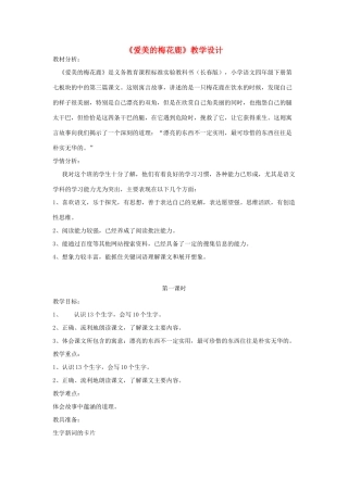 四年级语文下册 7.3爱美的梅花鹿教案2 长春版-长春版小学四年级下册语文教案
