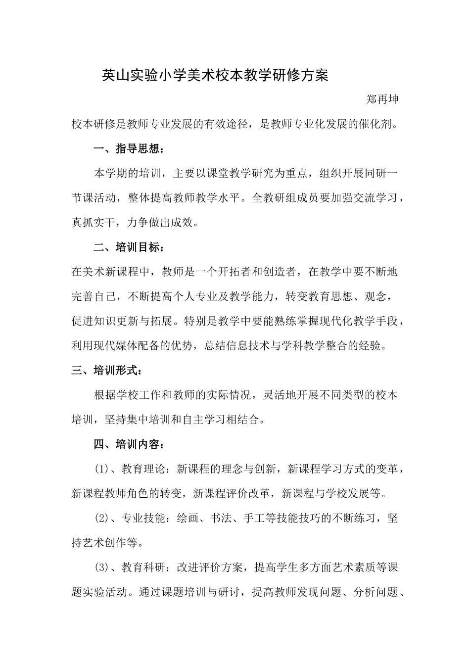 实验小学美术学科教学研修方案_第1页