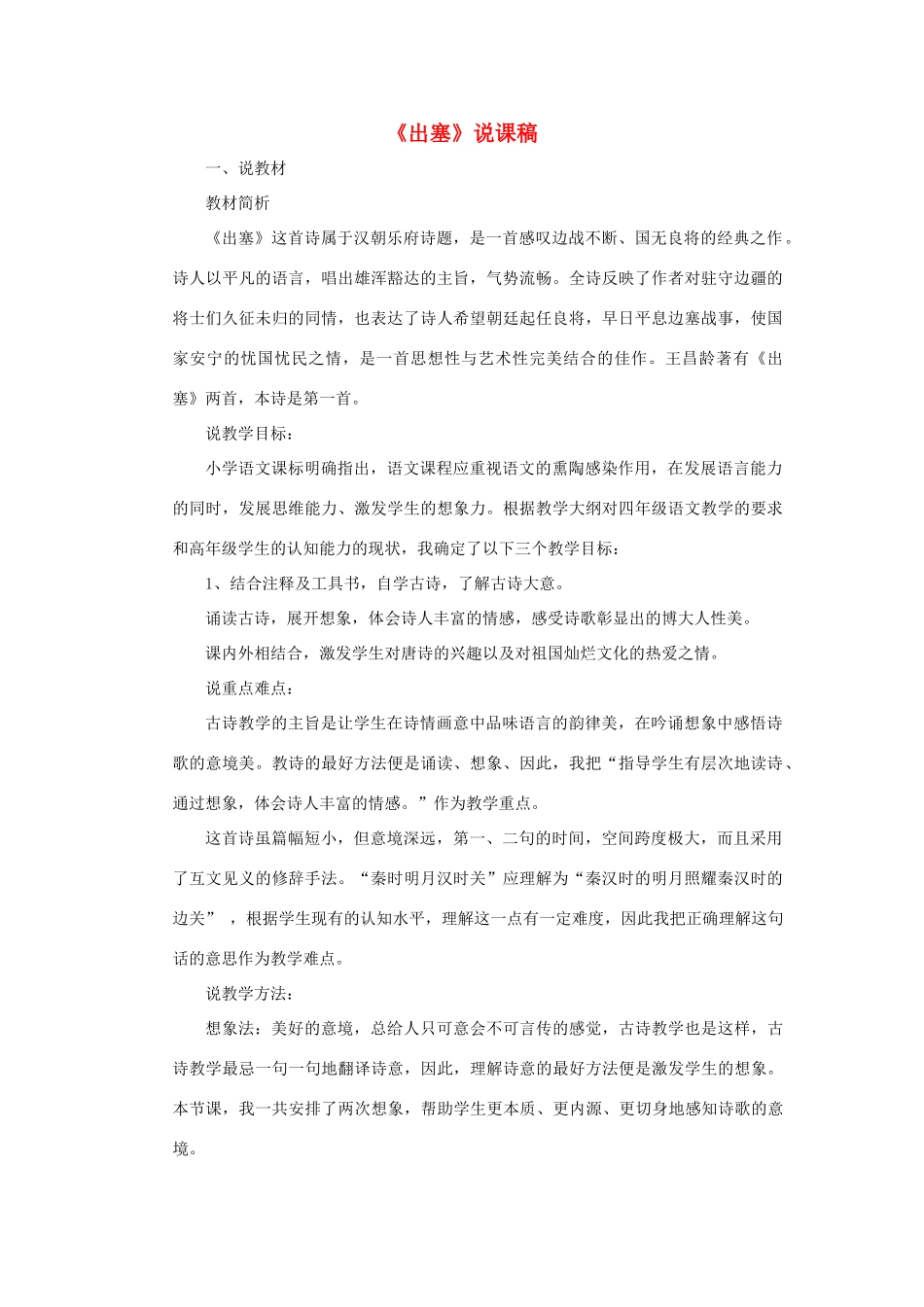 四年级语文上册 第七单元 21 古诗三首《出塞》说课稿 新人教版-新人教版小学四年级上册语文教案_第1页