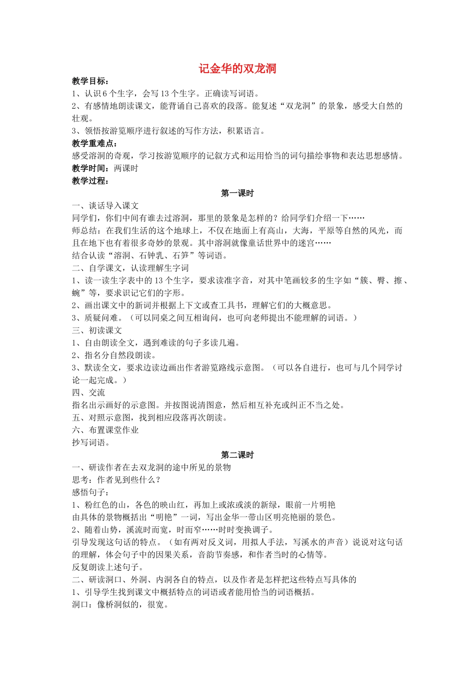 四年级语文下册 记金华的双龙洞教案 人教新课标版_第1页