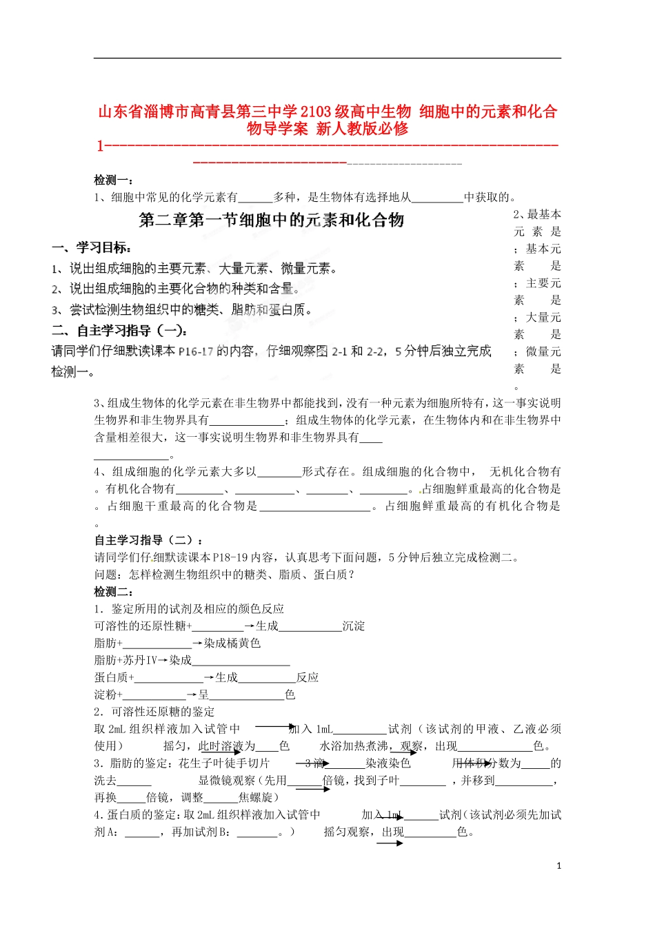 山东省淄博市高青县第三中学2103级高中生物 细胞中的元素和化合物导学案 新人教版必修1_第1页