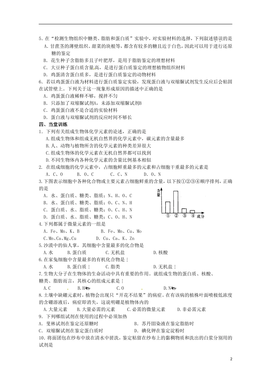 山东省淄博市高青县第三中学2103级高中生物 细胞中的元素和化合物导学案 新人教版必修1_第2页