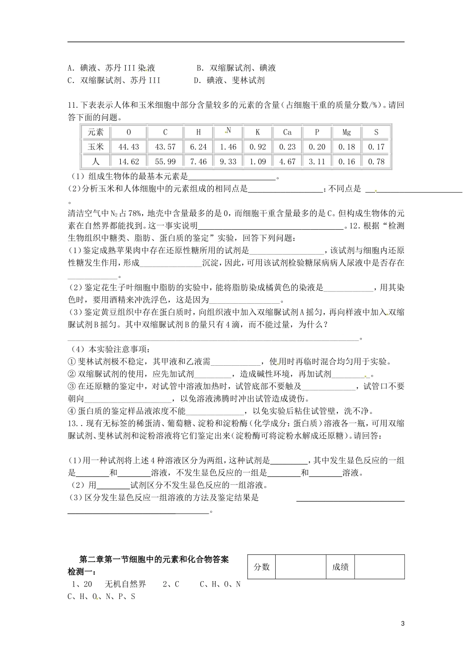 山东省淄博市高青县第三中学2103级高中生物 细胞中的元素和化合物导学案 新人教版必修1_第3页