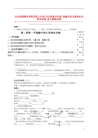 山东省淄博市高青县第三中学2103级高中生物 细胞中的元素和化合物导学案 新人教版必修1
