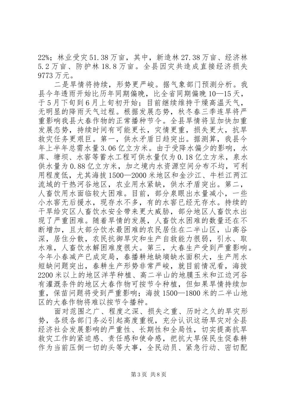 县长在抗旱救灾动员大会的讲话发言_第3页