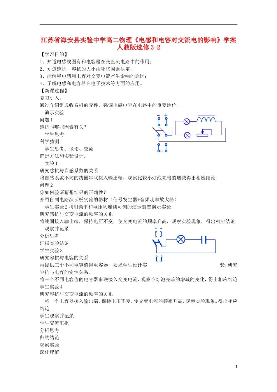 江苏省海安县实验中学高中物理《电感和电容对交流电的影响》学案 新人教版选修3-2_第1页