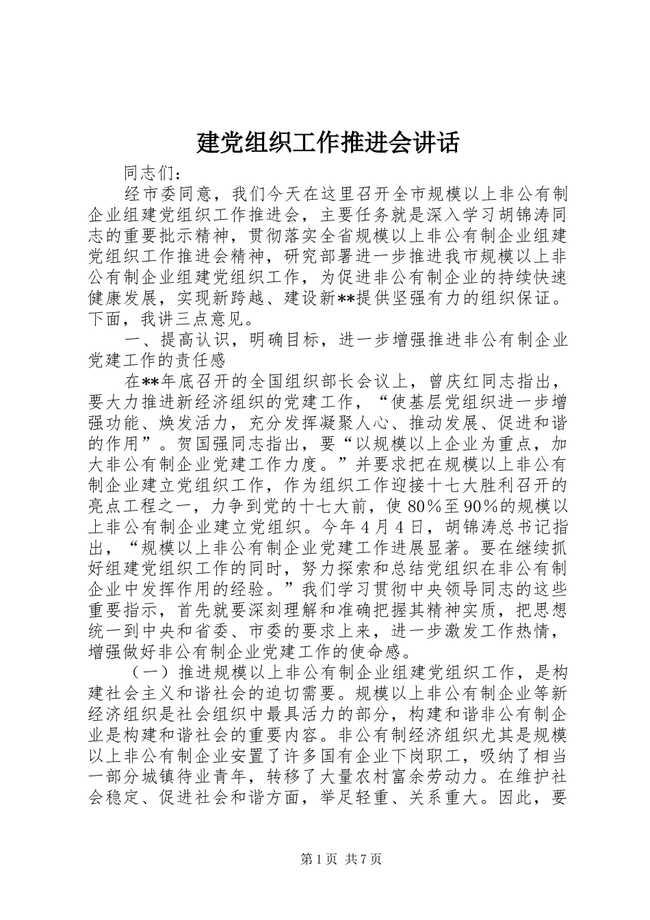 建党组织工作推进会讲话发言_第1页