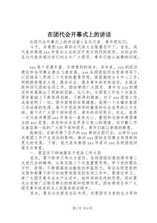 在团代会开幕式上的讲话发言