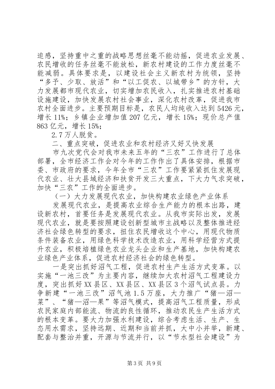 局长在市委农村工作会讲话发言_第3页