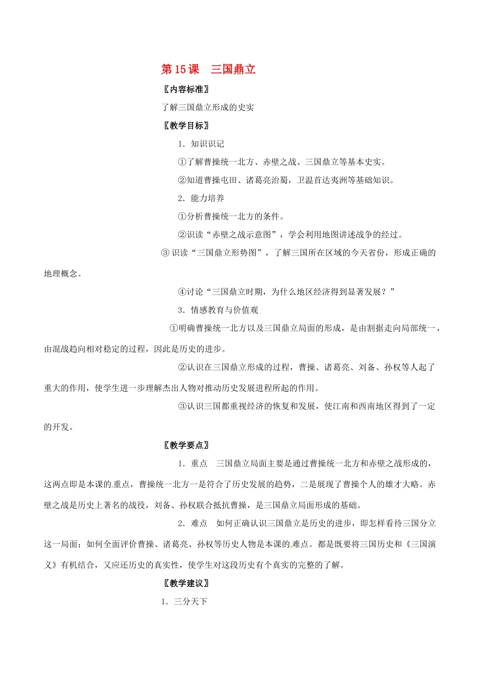 七年级历史上册 4.15《三国鼎立》教案（2） 华东师大版_第1页
