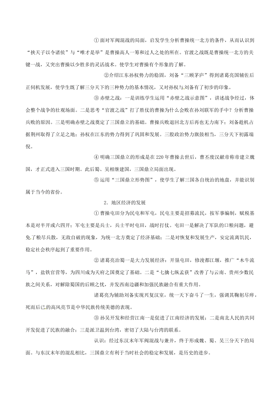 七年级历史上册 4.15《三国鼎立》教案（2） 华东师大版_第2页