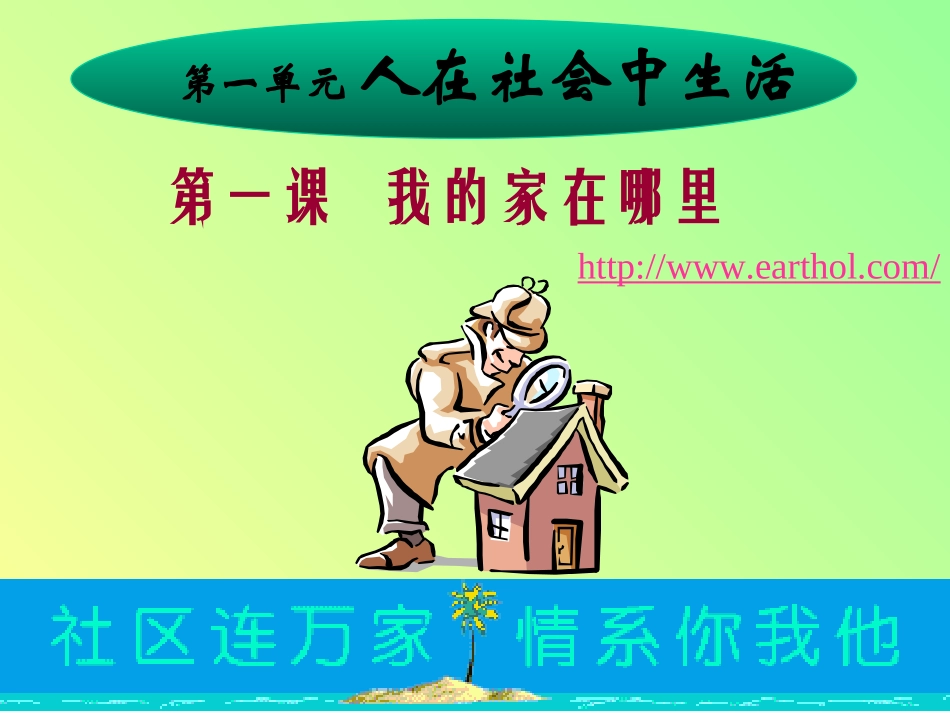 第一课我的家在哪里_第1页