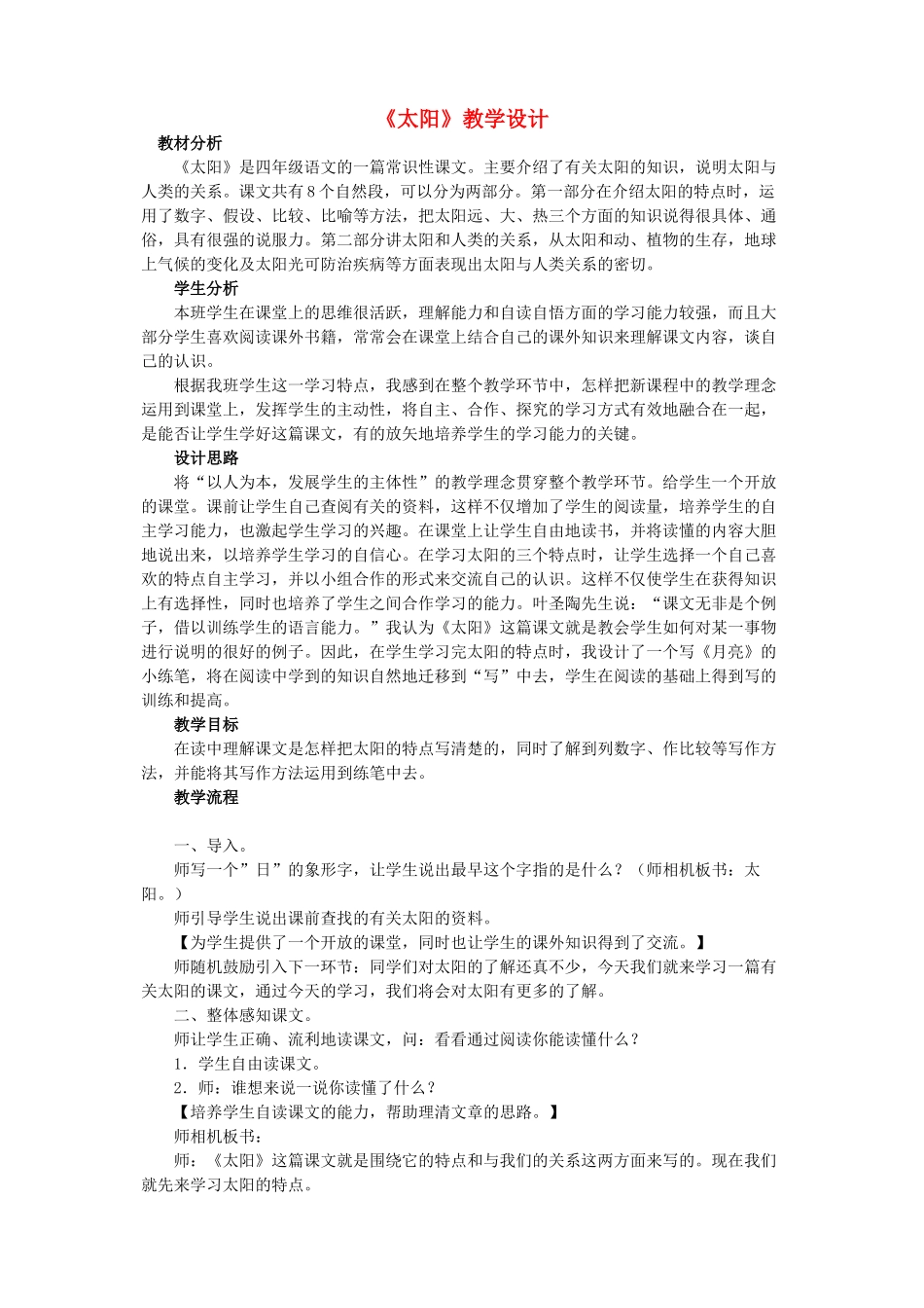 四年级语文下册 第九单元 太阳《太阳》教案4 北师大版-北师大版小学四年级下册语文教案_第1页