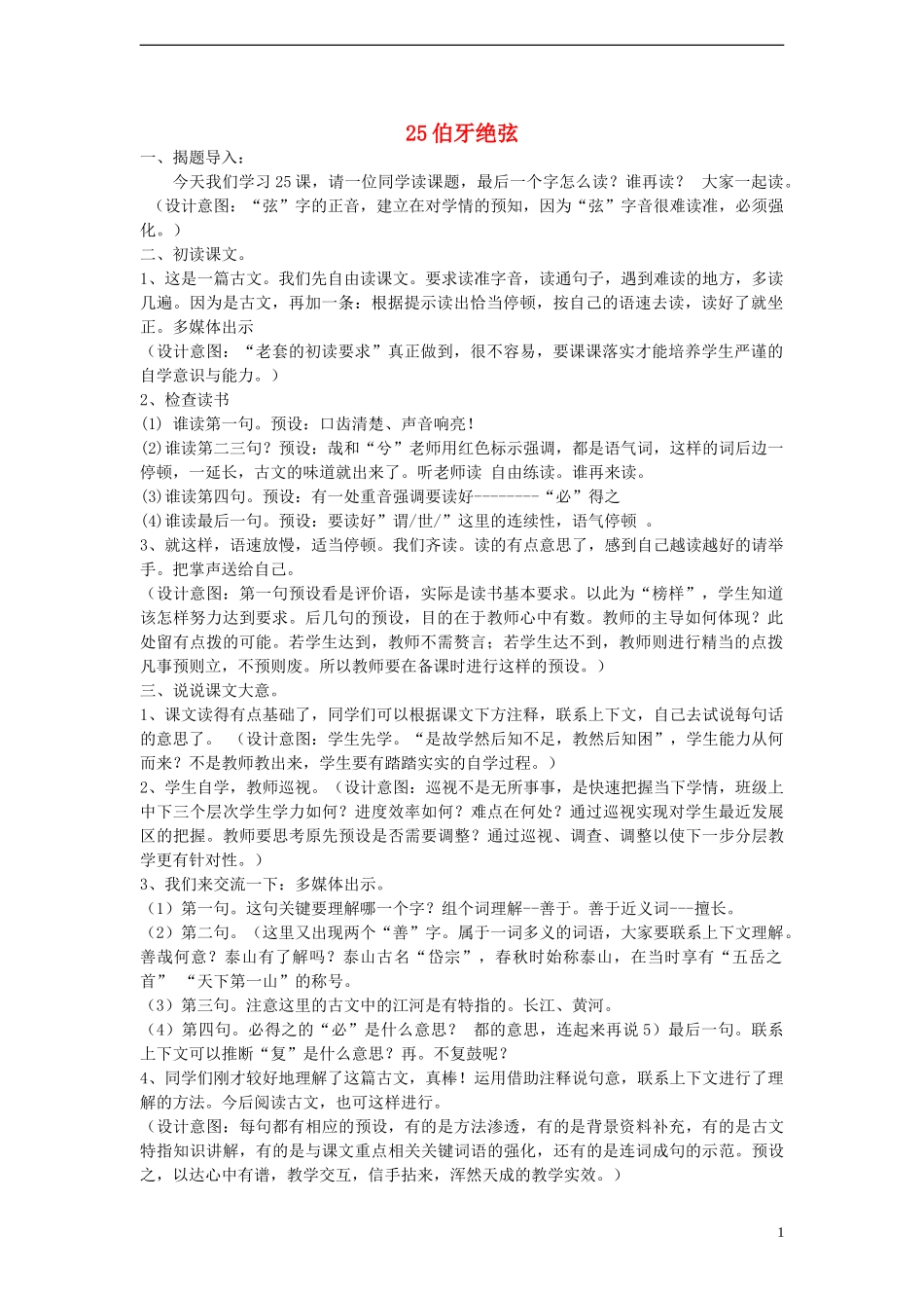 六年级语文上册 伯牙绝弦教案 新人教版_第1页
