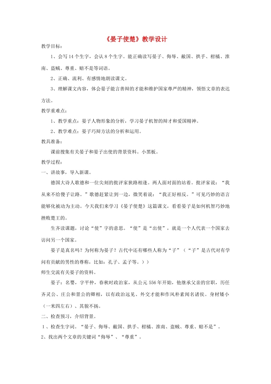 五年级语文下册 9.3晏子使楚教案 长春版-长春版小学五年级下册语文教案_第1页