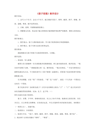 五年级语文下册 9.3晏子使楚教案 长春版-长春版小学五年级下册语文教案