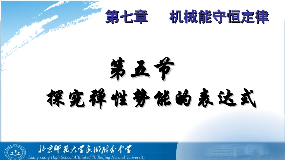 7.5---探究弹性势能表达式_第1页