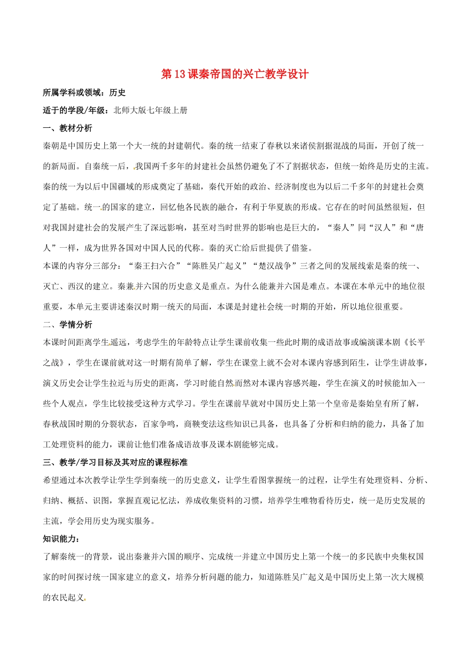 七年级历史上册 3.13《秦帝国的兴亡》教案（3）北师大版_第1页