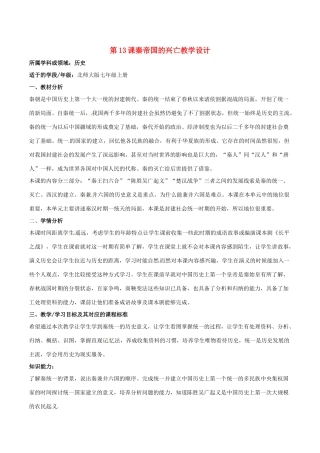 七年级历史上册 3.13《秦帝国的兴亡》教案（3）北师大版