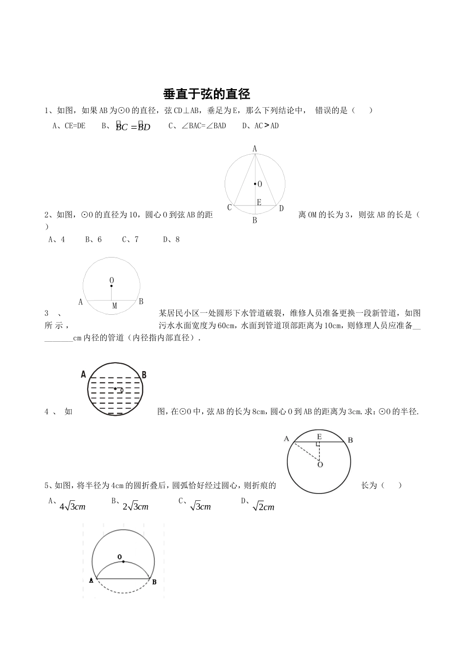 垂直于弦的直径作业.1.2垂直于弦的直径练习与作业_第1页