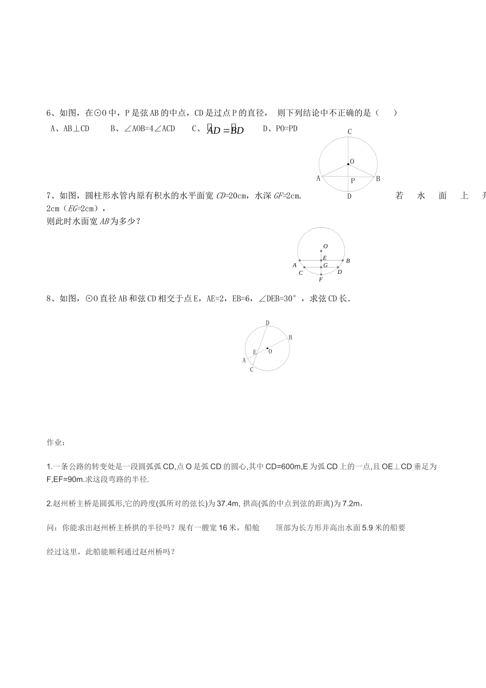 垂直于弦的直径作业.1.2垂直于弦的直径练习与作业_第2页