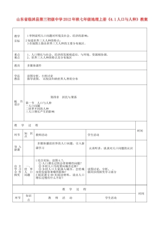 山东省临沭县第三初级中学2012年秋七年级地理上册《4.1人口与人种》教案二 新人教版