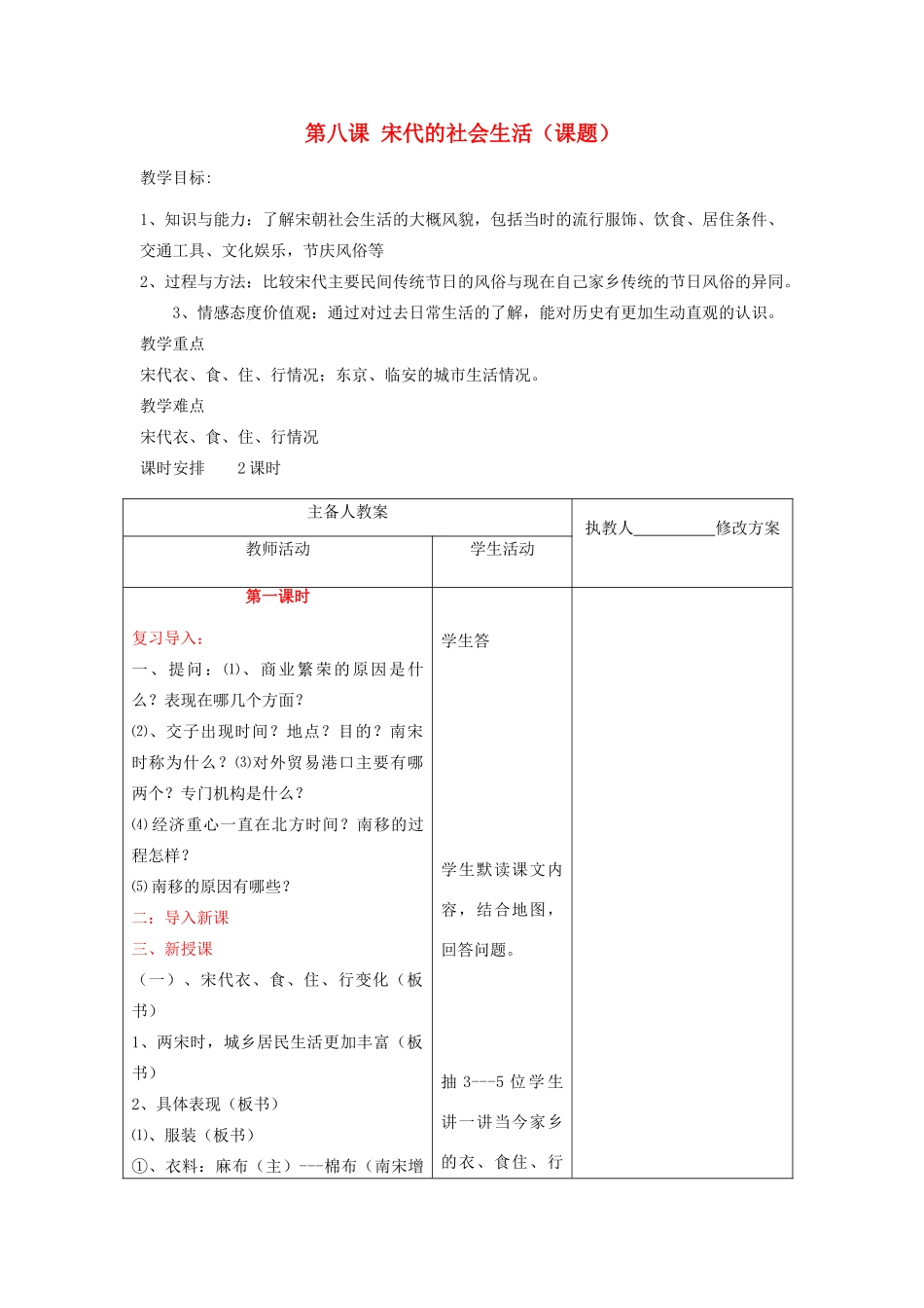 七年级历史下册 第8课《宋代的社会生活》教案 川教版_第1页