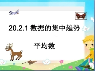 20.2.1平均数-第一课时