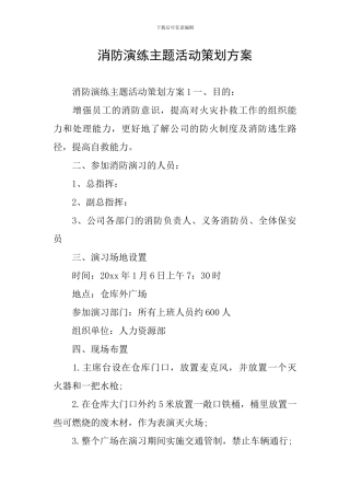 消防演练主题活动策划方案