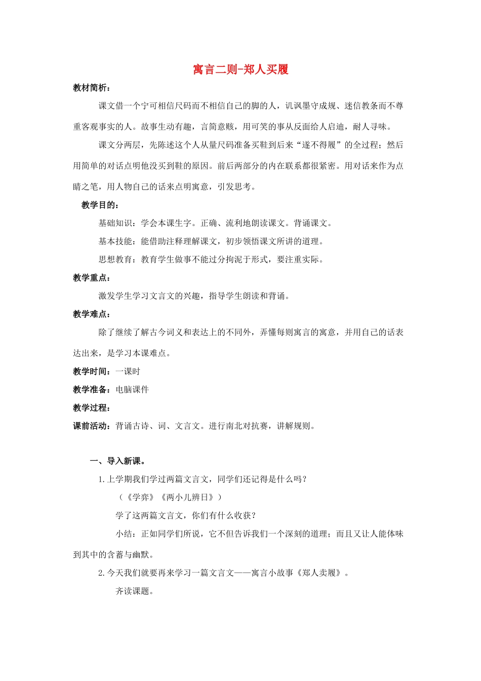 五年级语文上册《郑人买履》教案 语文A版-语文A版小学五年级上册语文教案_第1页