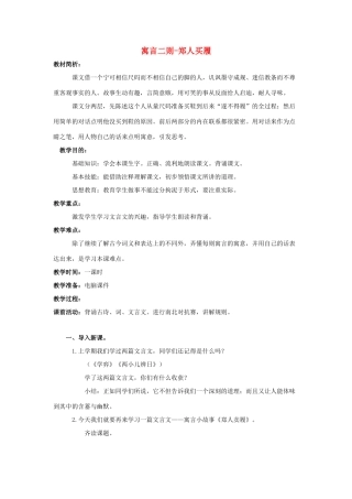 五年级语文上册《郑人买履》教案 语文A版-语文A版小学五年级上册语文教案