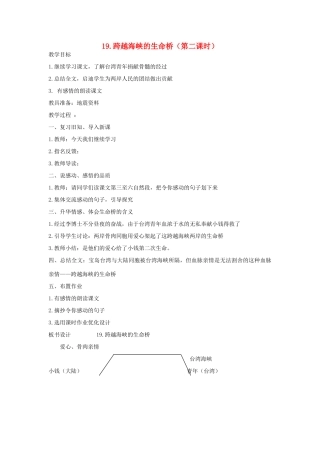 五年级语文下册 第七单元 19 跨越海峡的生命桥（第2课时）教案 语文A版-语文A版小学五年级下册语文教案